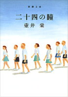 壷井栄『二十四の瞳』