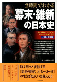 2時間でわかる幕末・維新の日本史 あの激動の“25年”がスッキリと理解できる [ 歴史の謎を探る会 ]