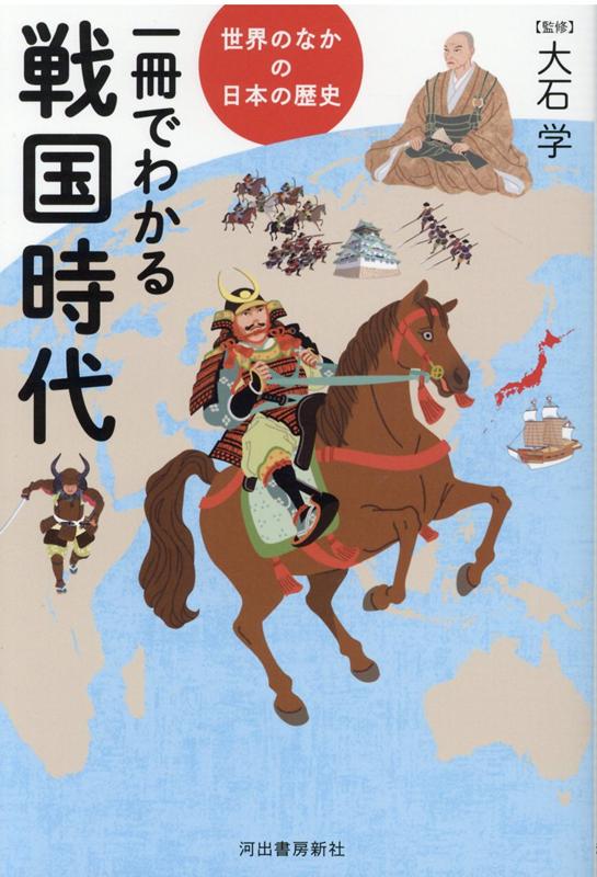 一冊でわかる戦国時代