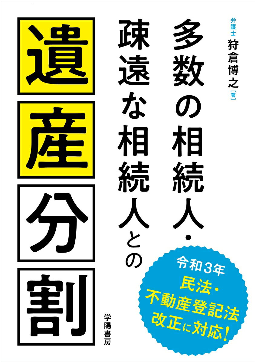 相続法の基礎知識だけでなく、他の相続人との交渉のポイント・税務や登記を踏まえた総合的解決など、遺産分割の流れに沿って、ノウハウを幅広く収録。相続登記義務化の時代、遺産分割に関わる実務家に必携の書！