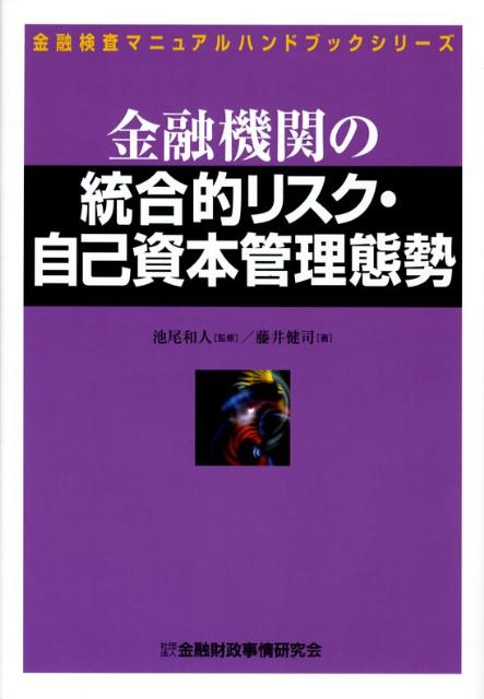 金融機関の統合的リスク・自己資本管理態勢