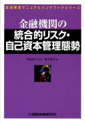 金融機関の統合的リスク・自己資本管理態勢