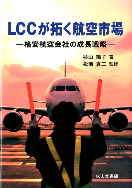 LCCが拓く航空市場
