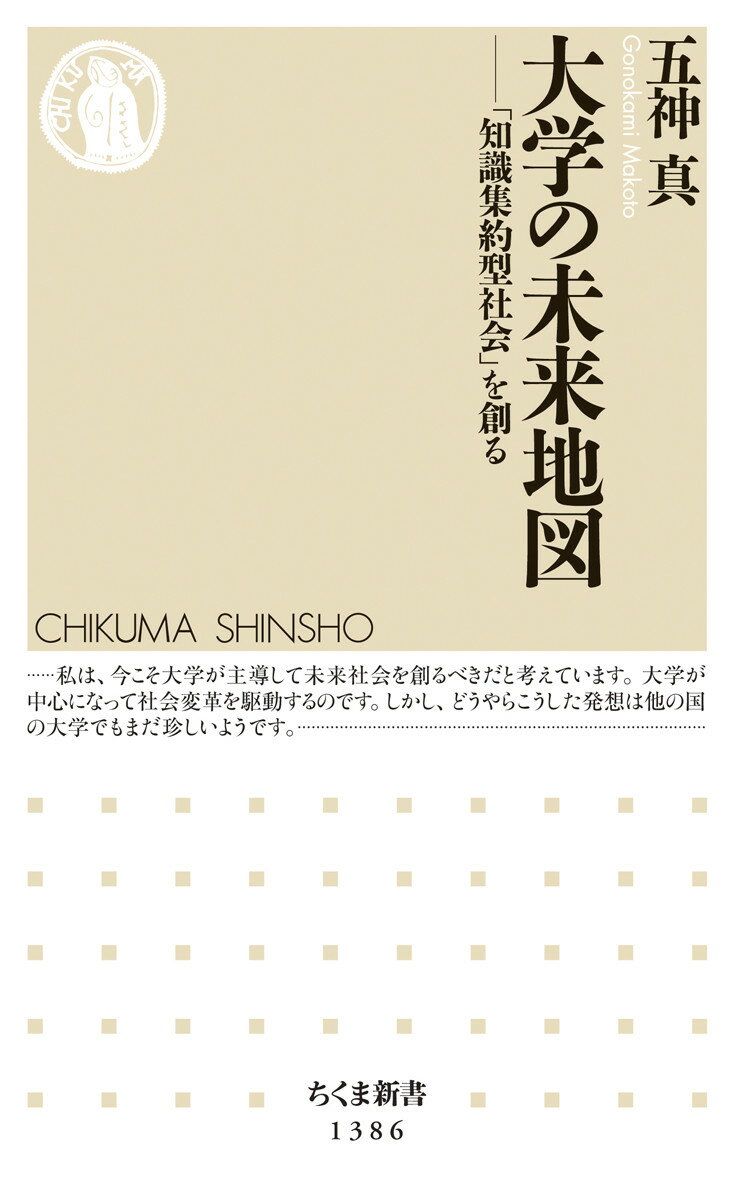 「知識集約型社会」を創る ちくま新書　1386 五神 真 筑摩書房ダイガクノミライチズ ゴノカミ マコト 発行年月：2019年02月05日 予約締切日：2018年12月21日 ページ数：208p サイズ：新書 ISBN：9784480072016 五神真（ゴノカミマコト） 1957年生まれ。1980年、東京大学理学部物理学科卒業。理学博士（東京大学）。光量子物理学を専攻。東京大学大学院理学系研究科物理学専攻教授、東京大学大学院理学系研究科長・理学部長などを経て、2015年より第30代東京大学総長。日本学術会議会員、未来投資会議議員、中央教育審議会委員、科学技術・学術審議会委員、産業構造審議会委員、知的財産戦略本部本部員、一般社団法人国立大学協会理事（顧問）などを務める（本データはこの書籍が刊行された当時に掲載されていたものです） はじめにー「大学の出番！」／第1章　まずは大人が頑張ろう／第2章　これから世界はどう変わるのか／第3章　強力な社会インフラとしての大学／第4章　ビジネスパートナーとしての大学／第5章　大学は面白い！／第6章　東大の経営改革／第7章　研究に打ち込める大学へ／おわりにー全世代が主役 「知恵とそれを活用する人が集積する場」、それが大学だ。「デジタル革命」を契機に、社会のあり方は劇的に変わりつつある。変化のスピードも激しい。こうしたなか、大学はどのような役割を果たし得るのか？日本の大学は、多様で最先端の研究者を数多く擁し、優れた人材を輩出してきた。豊富な人材ネットワークを持ち、大学間をつなぐ高度な情報インフラも整備している。だからこそ大学は、全世代が活躍する「知識集約型社会」モデルを創ることにも貢献できるー。東京大学総長による、まったく新しい大学論である。 本 旅行・留学・アウトドア 地図 人文・思想・社会 教育・福祉 教育 新書 美容・暮らし・健康・料理