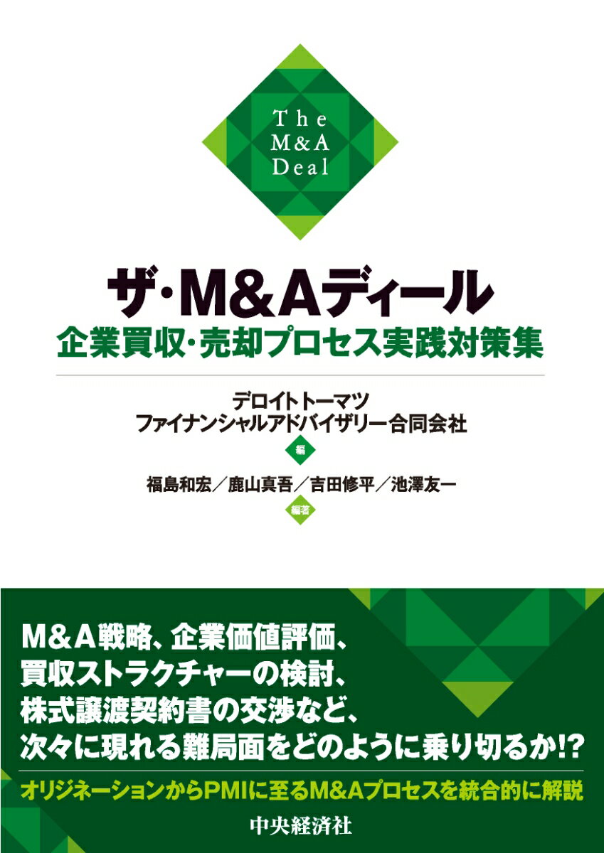 ザ・M＆Aディール　企業買収・売却プロセス実践対策集