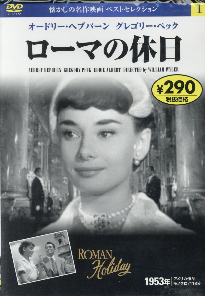 ローマの休日DVD 懐かしの名作映画ベストセレクション [ ウィリアム・ワイラー ]