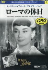 ローマの休日DVD （懐かしの名作映画ベストセレクション） [ ウィリアム・ワイラー ]