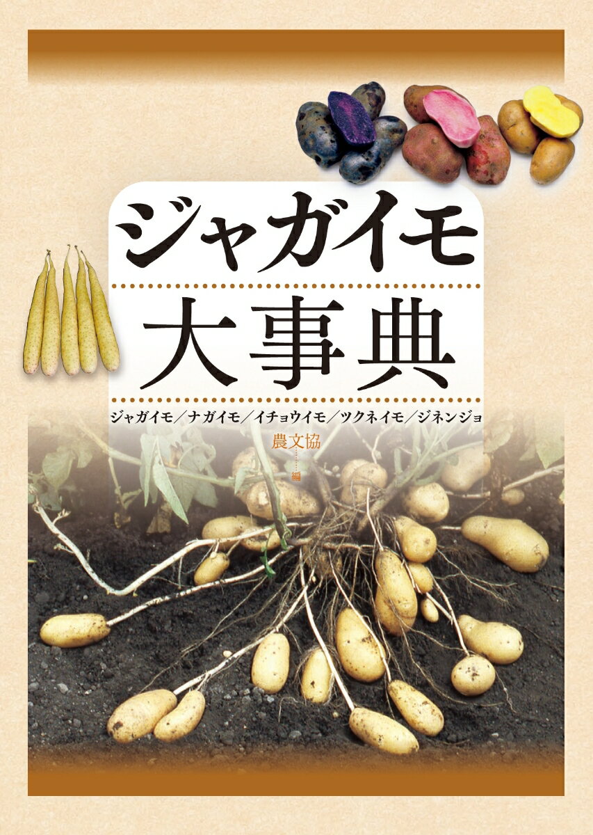 ジャガイモ、ナガイモの栽培大百科。ナガイモには、イチョウイモ、ツクネイモ、ジネンジョを含む（いずれもヤマノイモ科のヤマノイモ属）。それぞれの起源、生理・生態をはじめ、品種特性、栽培の基本技術、おもな病害虫までを網羅。ジャガイモの品種は、一期春作用で７０種、二期作用で１４種、合計８４種を網羅。このほか、あまり知られていない在来品種２７種も収録。ジャガイモの打撲黒変を抑制するカルシウム施肥、ツクネイモの干害に対応できる日射制御型拍動自動潅水装置など、近年顕在化する気象変動の影響にも対応。ジャガイモでは、国内にとどまらず海外の生産動向も収録。執筆者はジャガイモやナガイモにおける第一線の研究者、指導者、民間企業の技術者など約９０名。知りたいことがすぐ引ける索引付き。