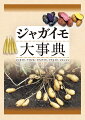 ジャガイモ、ナガイモの栽培大百科。ナガイモには、イチョウイモ、ツクネイモ、ジネンジョを含む（いずれもヤマノイモ科のヤマノイモ属）。それぞれの起源、生理・生態をはじめ、品種特性、栽培の基本技術、おもな病害虫までを網羅。ジャガイモの品種は、一期春作用で７０種、二期作用で１４種、合計８４種を網羅。このほか、あまり知られていない在来品種２７種も収録。ジャガイモの打撲黒変を抑制するカルシウム施肥、ツクネイモの干害に対応できる日射制御型拍動自動潅水装置など、近年顕在化する気象変動の影響にも対応。ジャガイモでは、国内にとどまらず海外の生産動向も収録。執筆者はジャガイモやナガイモにおける第一線の研究者、指導者、民間企業の技術者など約９０名。知りたいことがすぐ引ける索引付き。