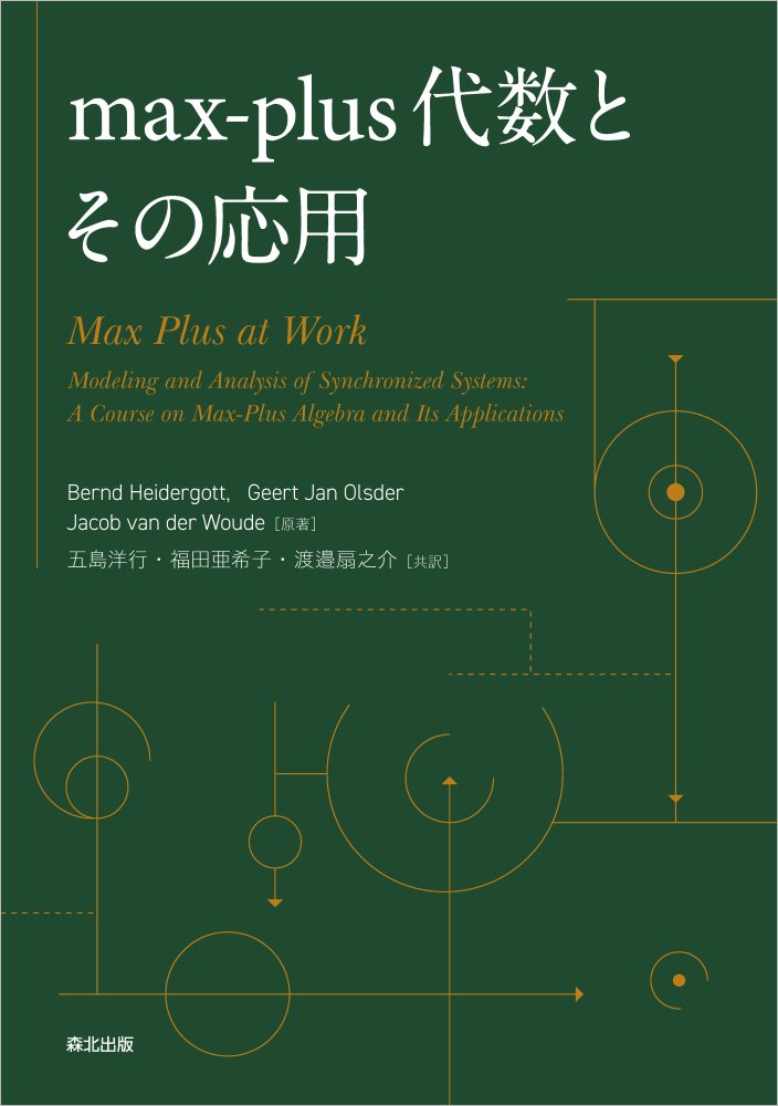 max-plus代数とその応用