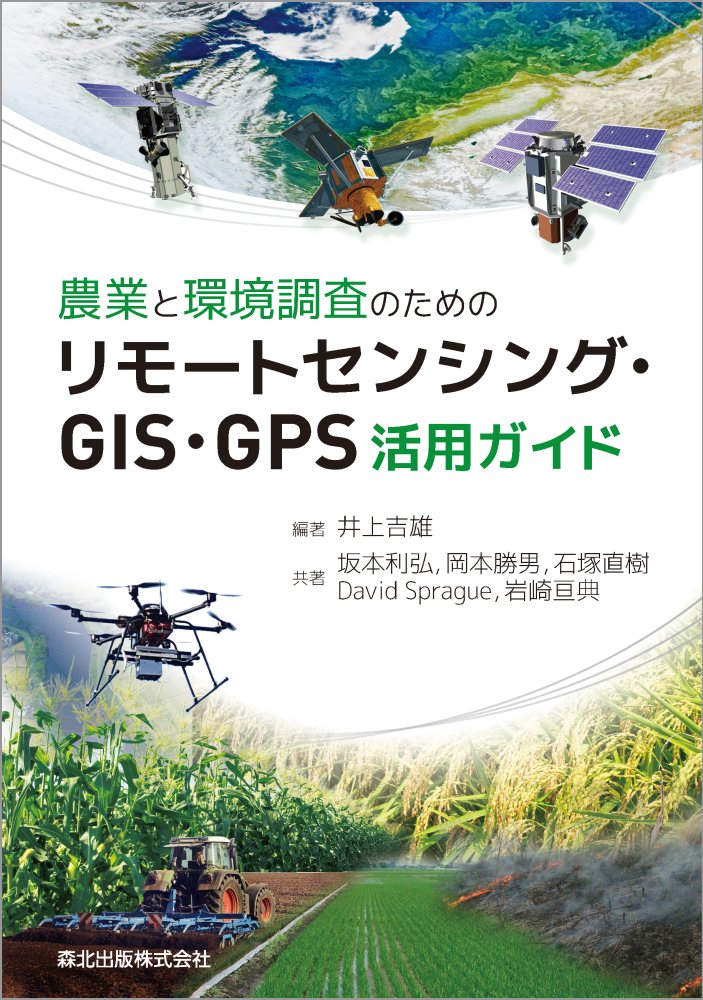 楽天楽天ブックス農業と環境調査のためのリモートセンシング・GIS・GPS活用ガイド [ 井上 吉雄 ]