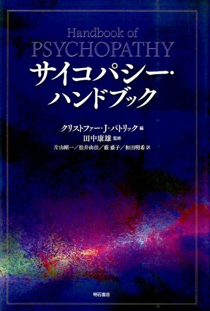 サイコパシー・ハンドブック