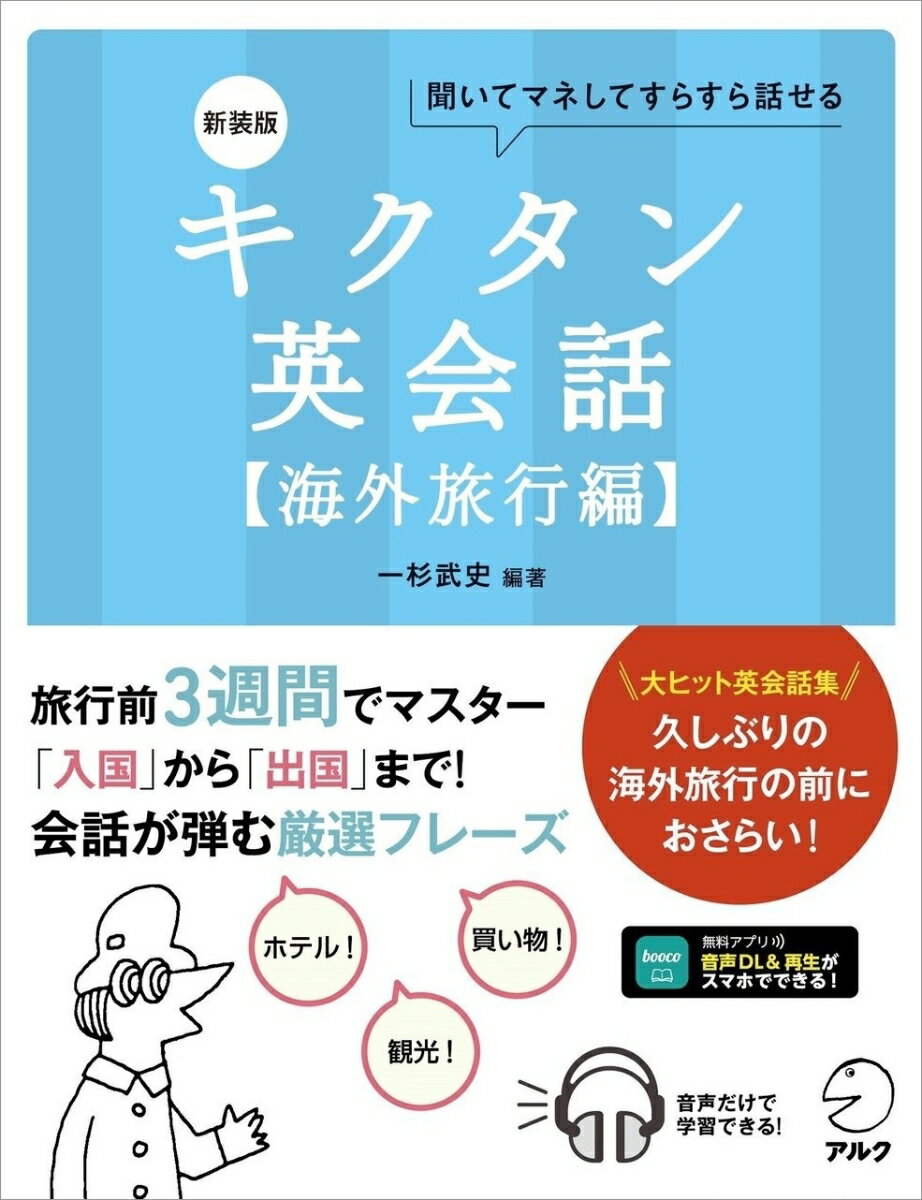 旅行前３週間でマスター。「入国」から「出国」まで！会話が弾む厳選フレーズ。大ヒット英会話集。久しぶりの海外旅行の前におさらい！