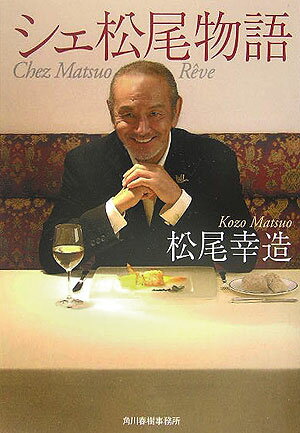 シェ松尾物語