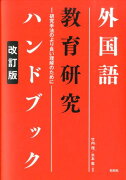 外国語教育研究ハンドブック改訂版