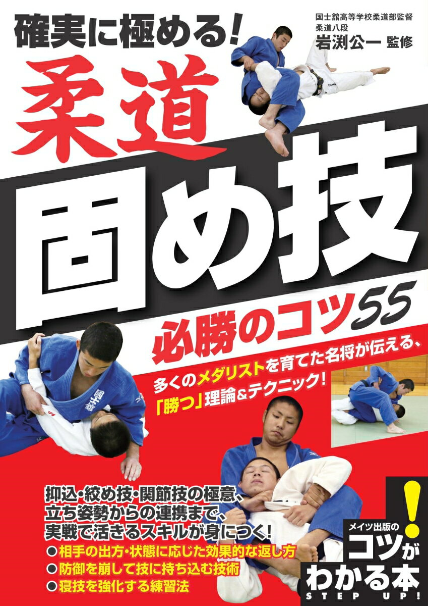 確実に極める! 柔道 固め技 必勝のコツ55