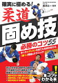 多くのメダリストを育てた名将が伝える、「勝つ」理論＆テクニック！抑込・絞め技・関節技の極意、立ち姿勢からの連携まで、実戦で活きるスキルが身につく！相手の出方・状態に応じた効果的な返し方、防御を崩して技に持ち込む技術、寝技を強化する練習法。