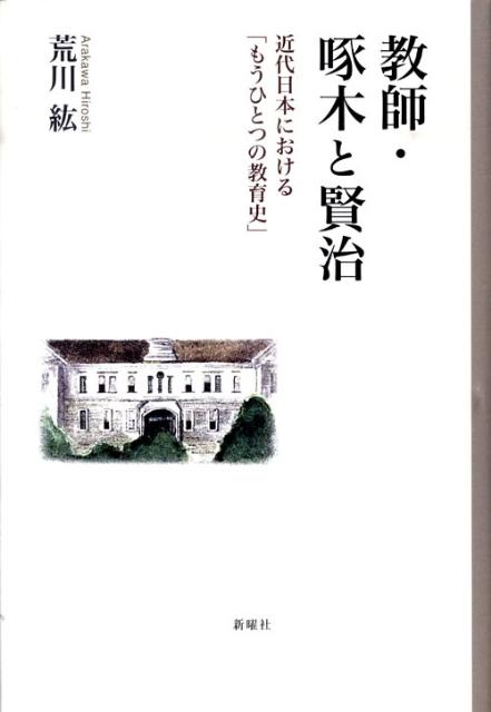 教師・啄木と賢治 近代日本における「もうひとつの教育史」 [ 荒川紘 ]