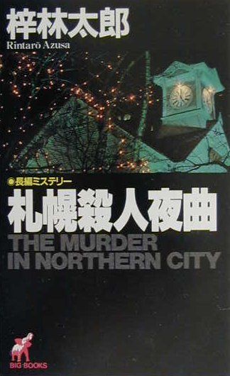 札幌殺人夜曲
