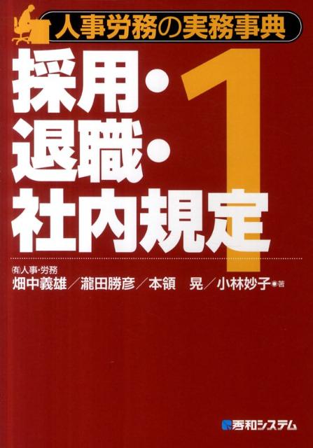 人事労務の実務事典（1）