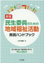 新版　民生委員のための地域福祉活動実践ハンドブック 防災活動と個人情報保護に関する45のQ＆A [ 小林 雅彦 ]