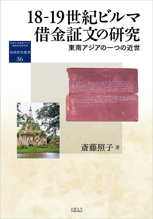 18-19世紀ビルマ借金証文の研究 東南アジアの一つの近世 （地域研究叢書　36） [ 斎藤 照子 ]