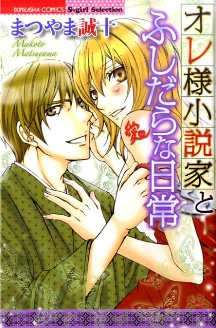 オレ様小説家とふしだらな日常