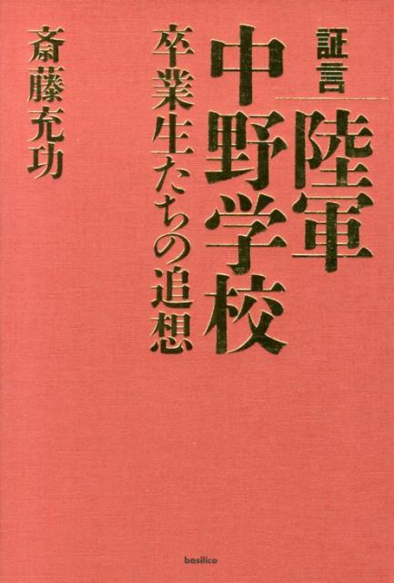 証言陸軍中野学校