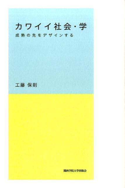 カワイイ社会・学