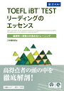 TOEFL iBT(R)TEST リーディングのエッセンス Z会編集部