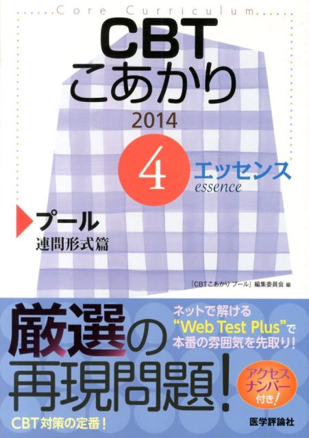 CBTこあかり（4　〔エッセンス〕　2014）