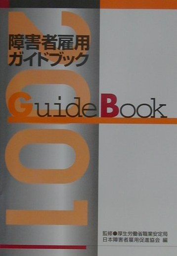 障害者雇用ガイドブック（平成13年版）