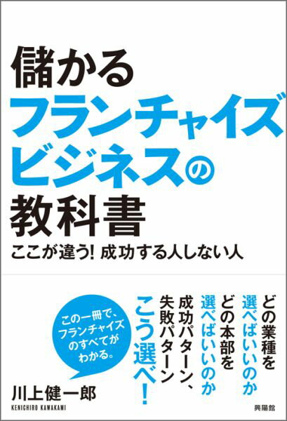 どの業種を選べばいいのか。どの本部を選べばいいのか。成功パターン、失敗パターン、こう選べ！この一冊でフランチャイズのすべてがわかる。