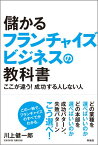 儲かるフランチャイズビジネスの教科書 ここが違う！成功する人しない人 [ 川上健一郎 ]