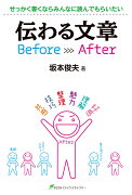 伝わる文章Before After