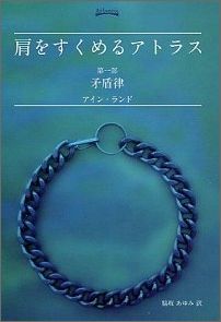 肩をすくめるアトラス 第1部 矛盾律 [ アイン・ランド ]