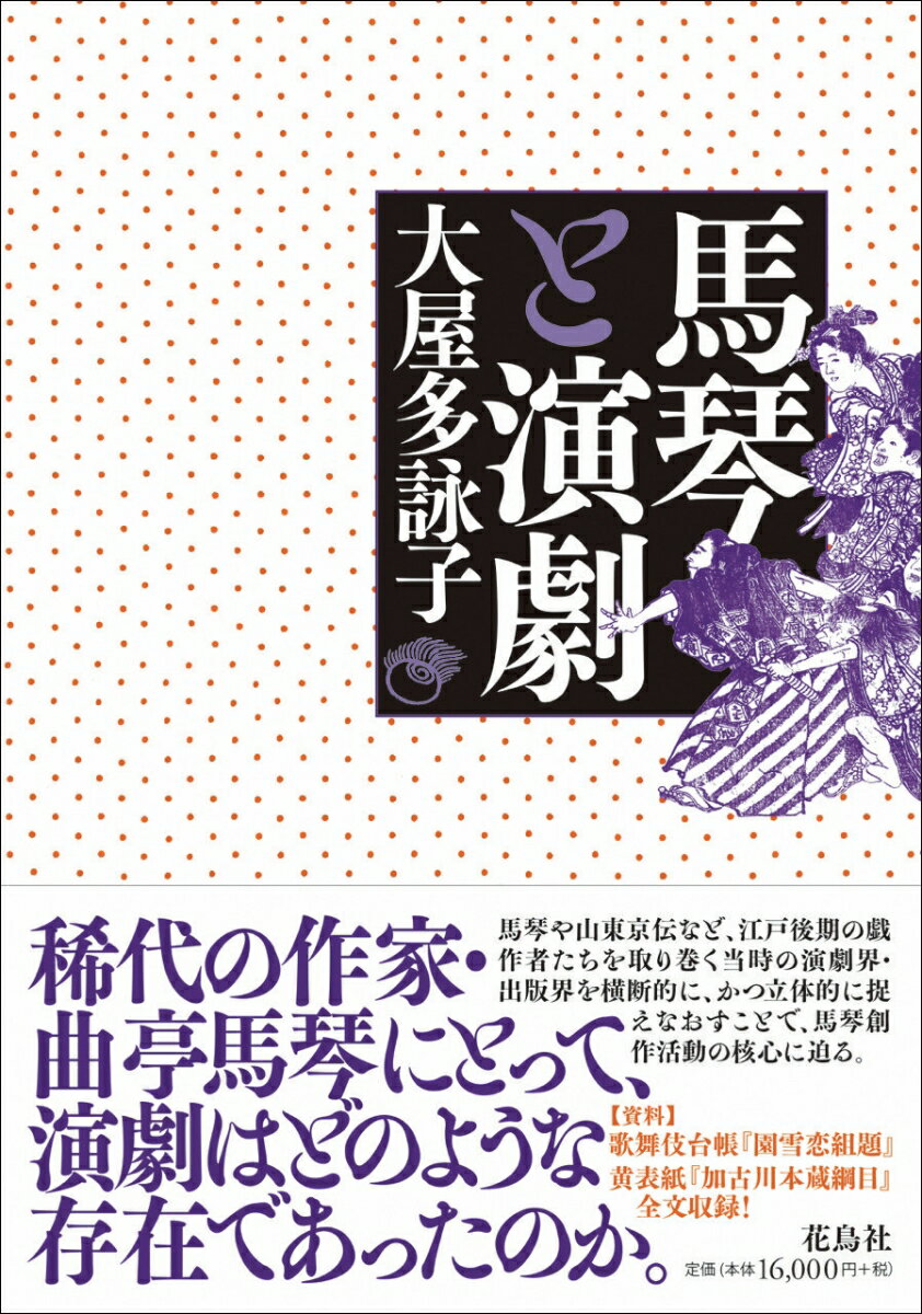 稀代の作家・曲亭馬琴にとって、演劇はどのような存在であったのか。馬琴や山東京伝など、江戸後期の戯作者たちを取り巻く当時の演劇界・出版界を横断的に、かつ立体的に捉えなおすことで、馬琴創作活動の核心に迫る。“資料”歌舞伎台帳『園絶恋組題』黄表紙『加古川本蔵綱目』全文収録！