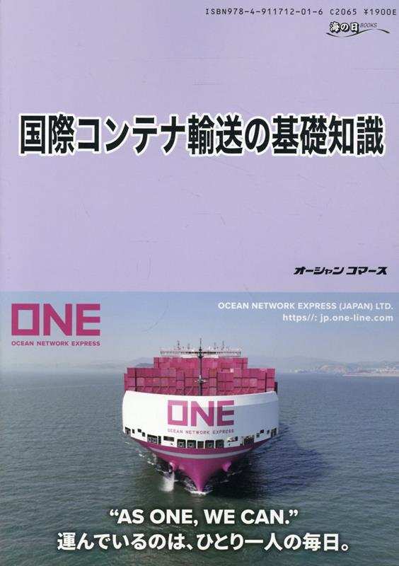 国際コンテナ輸送の基礎知識