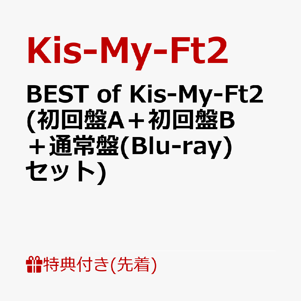 【先着特典】BEST of Kis-My-Ft2 (初回盤A＋初回盤B＋通常盤(Blu-ray)セット)(ミニクリアファイルA＋B＋C) [ Kis-My-Ft2 ]