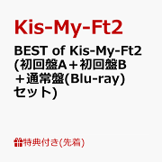 【先着特典】BEST of Kis-My-Ft2 (初回盤A＋初回盤B＋通常盤(Blu-ray)セット)(ミニクリアファイルA＋B＋C)