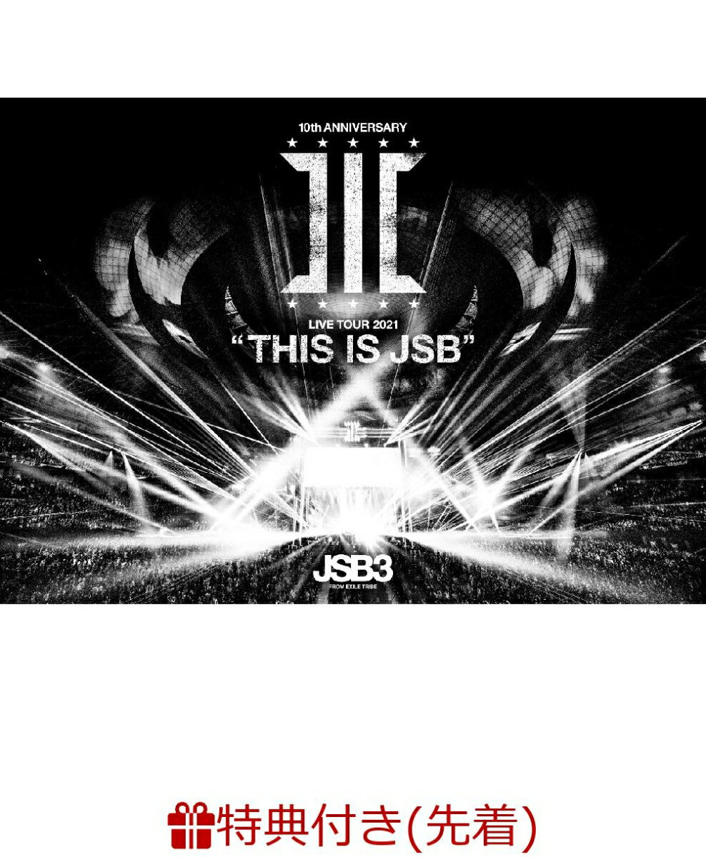 【先着特典】三代目 J SOUL BROTHERS LIVE TOUR 2021 “THIS IS JSB”(DVD3枚組(スマプラ対応))(オリジナルクリアファイル)