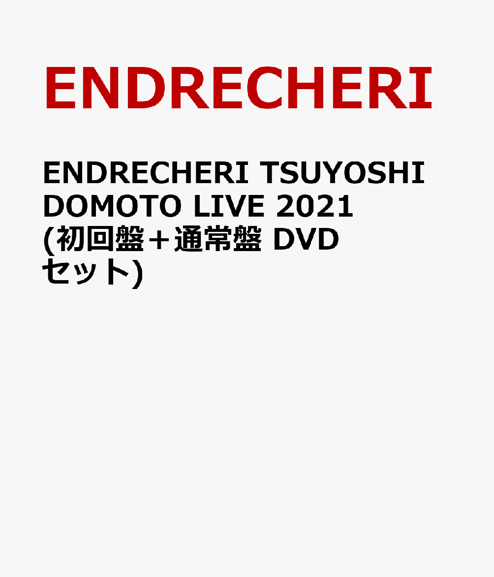 ENDRECHERI TSUYOSHI DOMOTO LIVE 2021(初回盤＋通常盤 DVDセット)