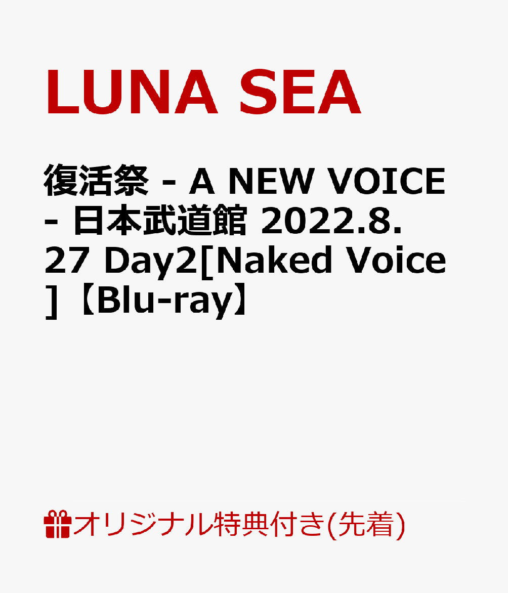 【楽天ブックス限定先着特典】復活祭 - A NEW VOICE- 日本武道館 2022.8.27 Day2[Naked Voice]【Blu-ray】(ロゴアクリルコースター)