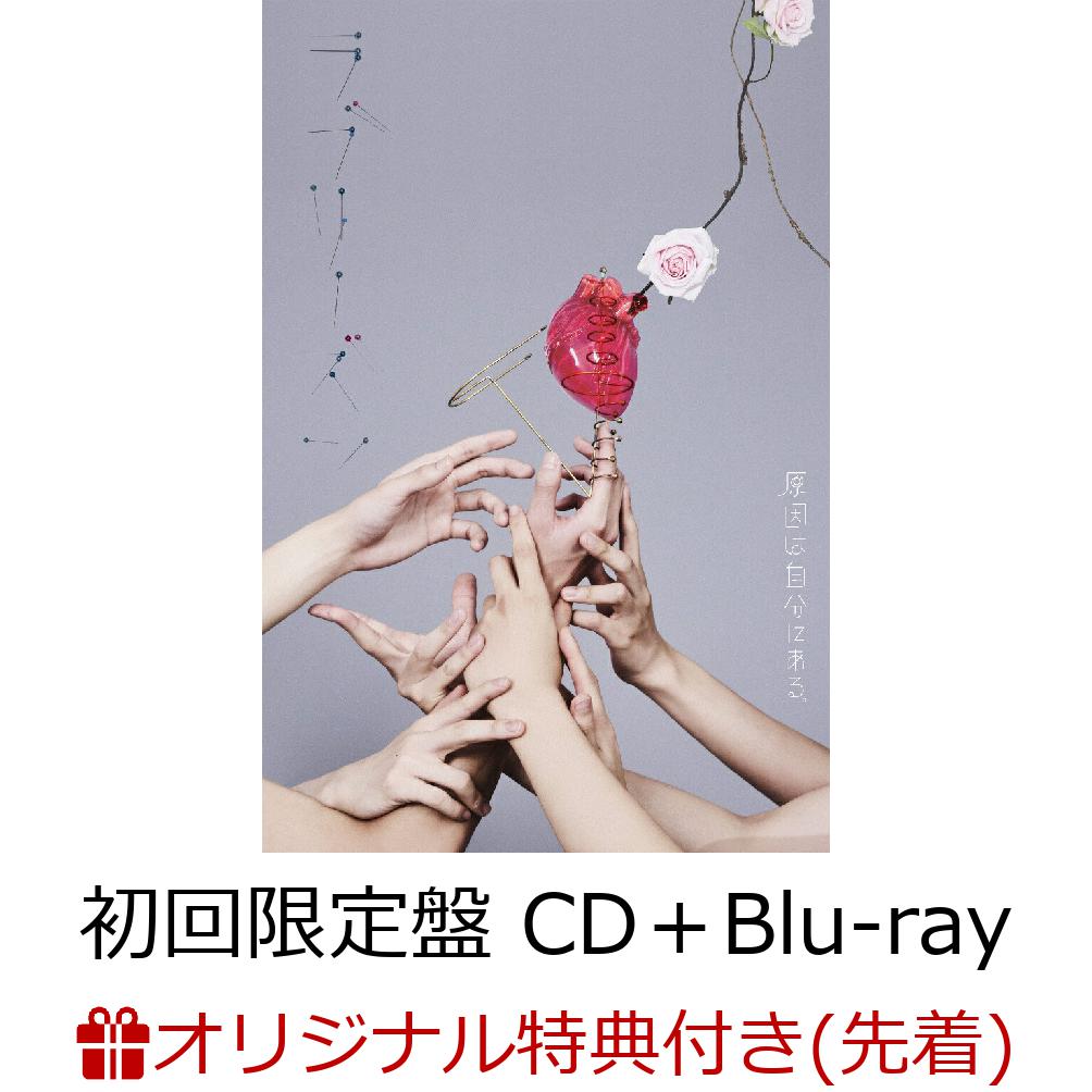 【楽天ブックス限定先着特典】【クレジットカード決済限定】ラブリーズン (初回限定盤 CD＋Blu-ray)(オンラインラッキードロー抽選権+アクリルチャーム(7種ランダム)) [ 原因は自分にある。 ]