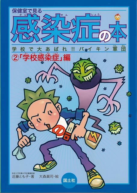【バーゲン本】保健室で見る感染症の本2　学校感染症編