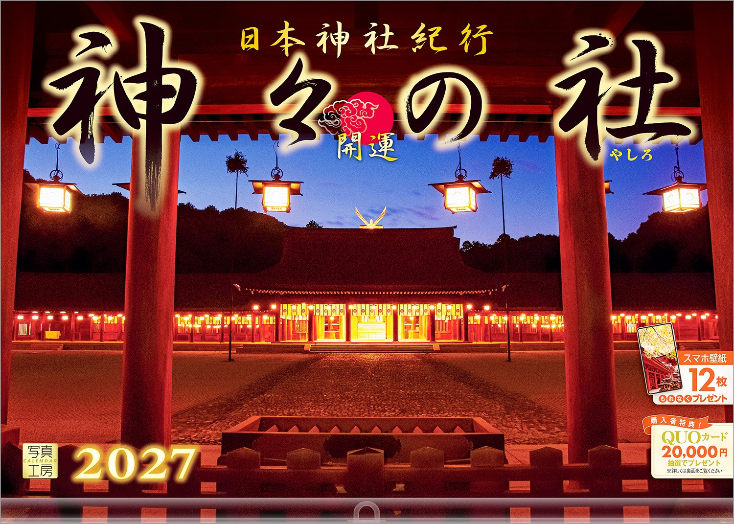 人々が集い、感謝と祈りをささげる場「神社」。
初詣や七五三といった行事を通して、昔から日本人と大きな関わりを持ってきました。家内安全、合格祈願など、そこには時代を超えて受け継がれてきた「祈り」のかたちがあります。
このカレンダーでは、学問の神様・菅原道真公をお祀りする太宰府天満宮（福岡県）、日本三景「安芸の宮島」に鎮座する厳島神社（広島県）など、1度は訪ねてみたい12の社を厳選し紹介しています。
日々の暮らしの中で、静かに祈りにふれるひとときをお楽しみください。
年末年始の贈りものや、クリスマスプレゼントにおすすめです。

◆仕様◆
・圧倒的に美しい写真で選ばれています！
・開いた時のサイズ : 縦600×横420mm
・スマホ壁紙12枚付き
・写真上部が丸まらない透明ホルダー付き
・抽選でQUOカードがもらえる！

◆掲載写真◆
【1月】木曽駒ヶ嶽神社／長野県 宮田村
【2月】定山渓神社／北海道 札幌市
【3月】蕪嶋神社／青森県 八戸市
【4月】厳島神社／広島県 廿日市市
【5月】御座石神社／秋田県 仙北市
【6月】太宰府天満宮／福岡県 太宰府市
【7月】溝ノ口洞穴／鹿児島県 曽於市
【8月】橿原神宮／奈良県 橿原市
【9月】上色見熊野座神社／熊本県 高森町
【10月】石鎚神社／愛媛県 西条市
【11月】春日大社／奈良県 奈良市
【12月】河口浅間神社／山梨県 富士河口湖町
【翌年ページ】伊勢神宮／三重県 伊勢市

◆注意事項◆
法律の改正等により、国民の休日等が変更になる場合があります
販売目的の額装不可／禁無断転載
掲載月と撮影月が異なる月もございますので、ご了承ください

◆QUOカード プレゼントキャンペーン◆
アンケートへご協力いただいた方の中から
抽選でQUOカードをプレゼント！

20,000円分 : 1名様
10,000円分 : 3名様
1,000円分 : 50名様

締切 : 2027年1月25日まで（詳しくは商品をご覧ください）