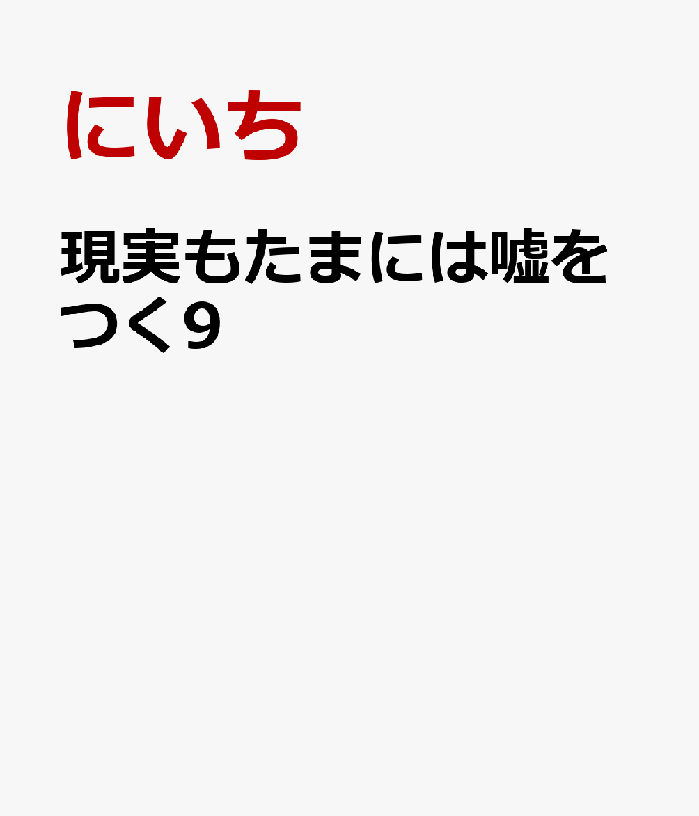 現実もたまには嘘をつく9