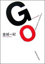 映画 Go ネタバレ感想 これは僕の恋愛の話だ