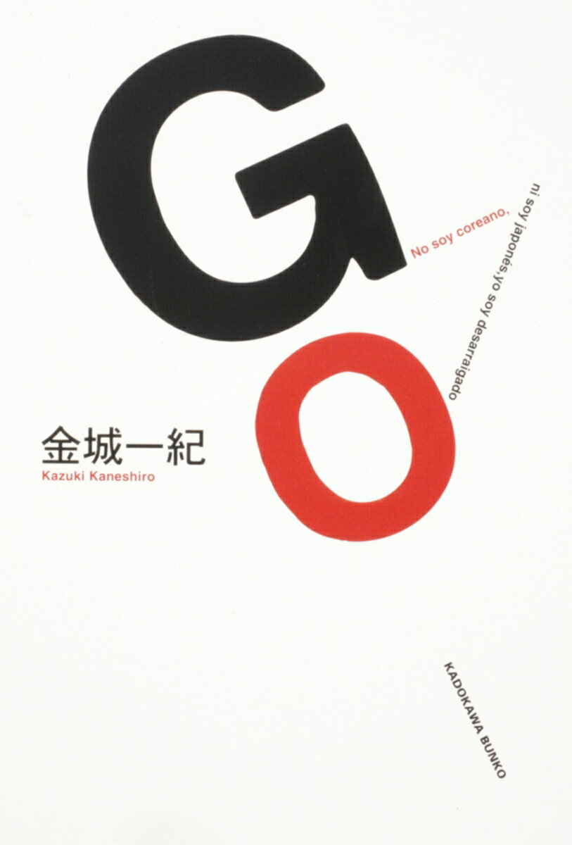 GO （角川文庫） [ 金城　一紀 ]