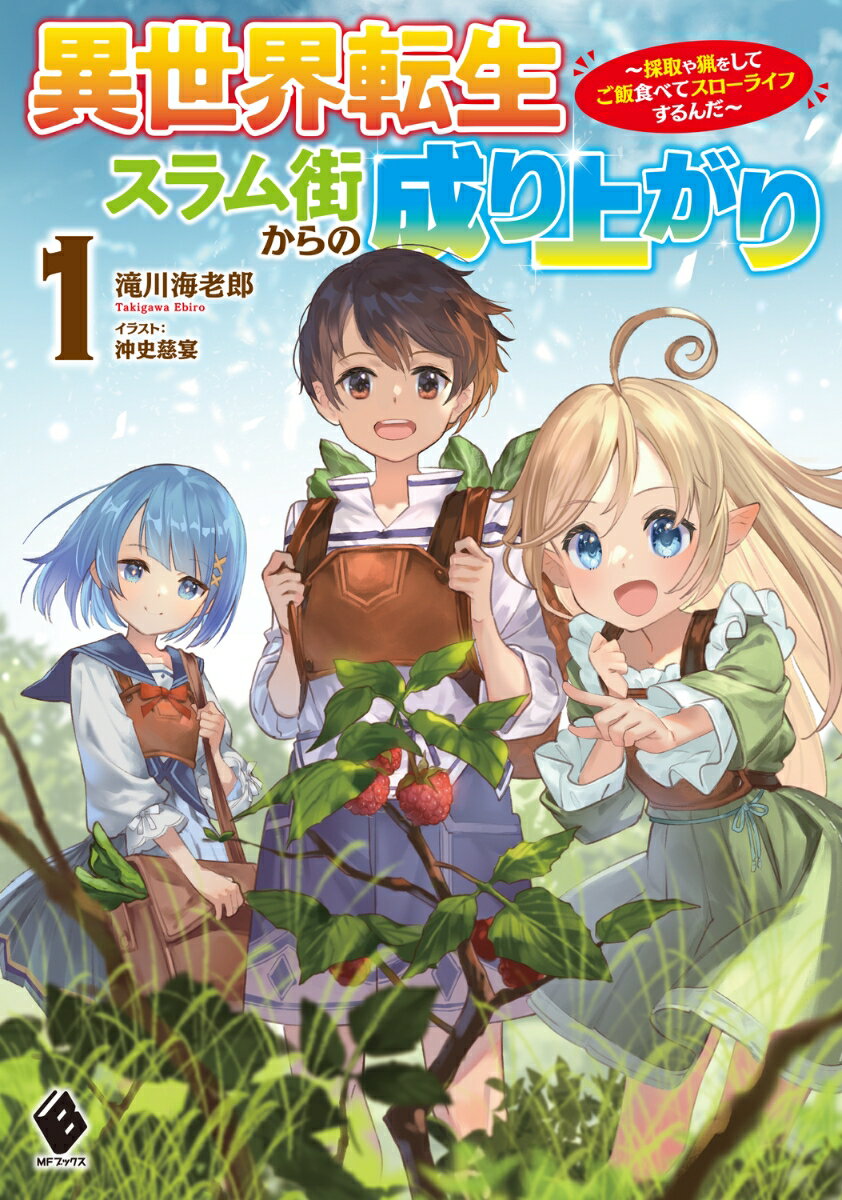 異世界転生スラム街からの成り上がり 〜採取や猟をしてご飯食べてスローライフするんだ〜 1